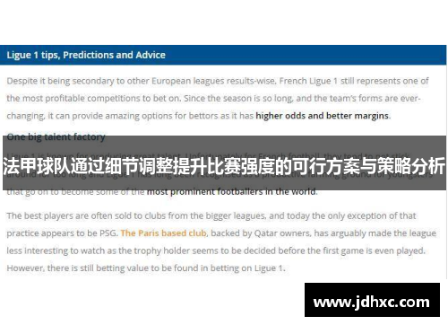 法甲球队通过细节调整提升比赛强度的可行方案与策略分析