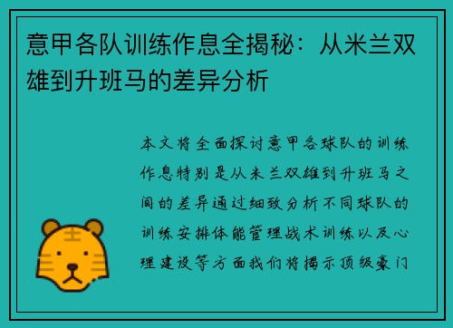 意甲各队训练作息全揭秘：从米兰双雄到升班马的差异分析