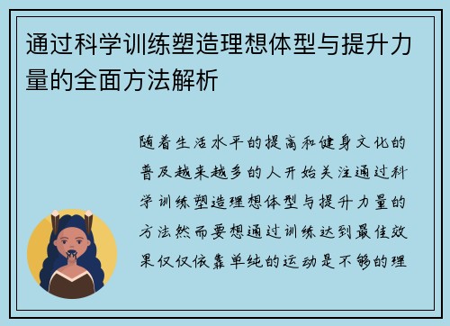 通过科学训练塑造理想体型与提升力量的全面方法解析