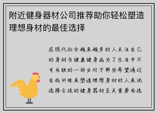 附近健身器材公司推荐助你轻松塑造理想身材的最佳选择