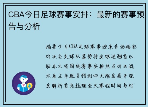 CBA今日足球赛事安排：最新的赛事预告与分析