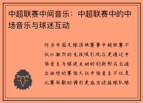 中超联赛中间音乐：中超联赛中的中场音乐与球迷互动