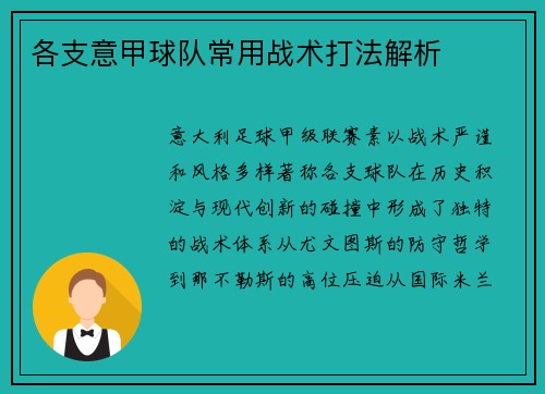 各支意甲球队常用战术打法解析