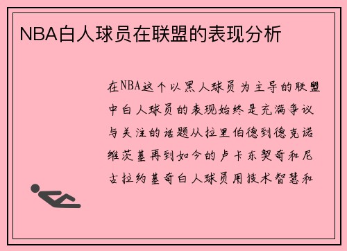 NBA白人球员在联盟的表现分析