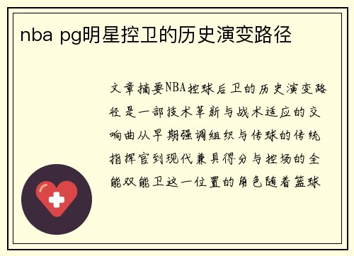 nba pg明星控卫的历史演变路径