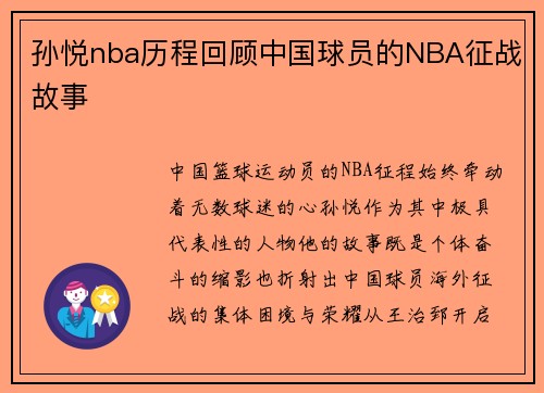 孙悦nba历程回顾中国球员的NBA征战故事