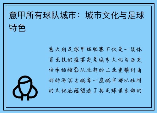 意甲所有球队城市：城市文化与足球特色