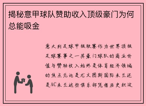 揭秘意甲球队赞助收入顶级豪门为何总能吸金