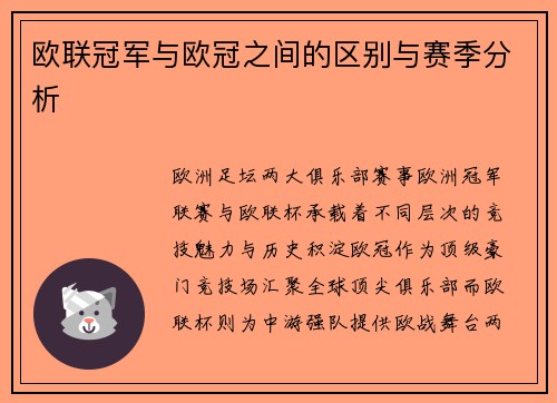 欧联冠军与欧冠之间的区别与赛季分析