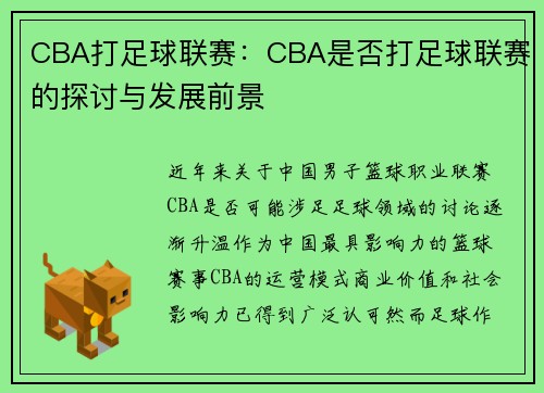 CBA打足球联赛：CBA是否打足球联赛的探讨与发展前景