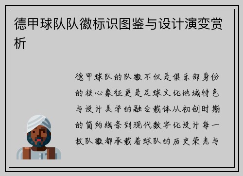 德甲球队队徽标识图鉴与设计演变赏析
