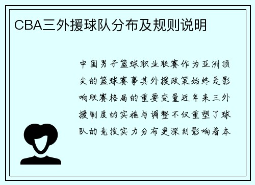 CBA三外援球队分布及规则说明