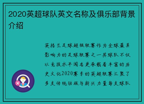 2020英超球队英文名称及俱乐部背景介绍