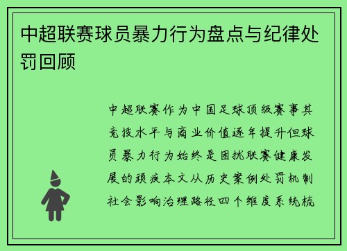 中超联赛球员暴力行为盘点与纪律处罚回顾