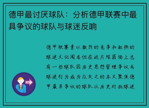 德甲最讨厌球队：分析德甲联赛中最具争议的球队与球迷反响