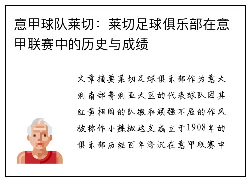 意甲球队莱切：莱切足球俱乐部在意甲联赛中的历史与成绩