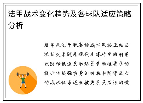 法甲战术变化趋势及各球队适应策略分析