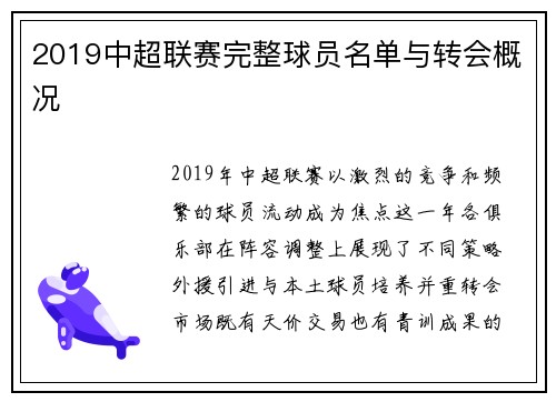 2019中超联赛完整球员名单与转会概况