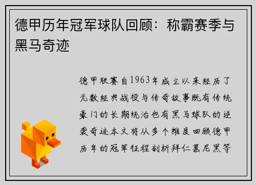 德甲历年冠军球队回顾：称霸赛季与黑马奇迹
