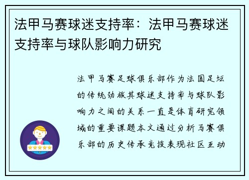法甲马赛球迷支持率：法甲马赛球迷支持率与球队影响力研究