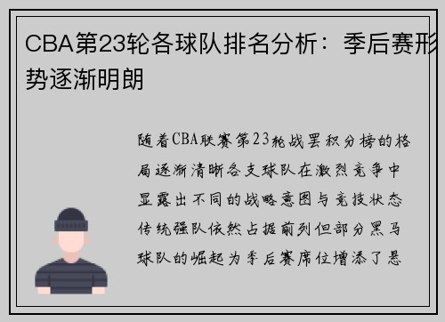 CBA第23轮各球队排名分析：季后赛形势逐渐明朗