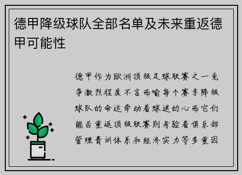 德甲降级球队全部名单及未来重返德甲可能性