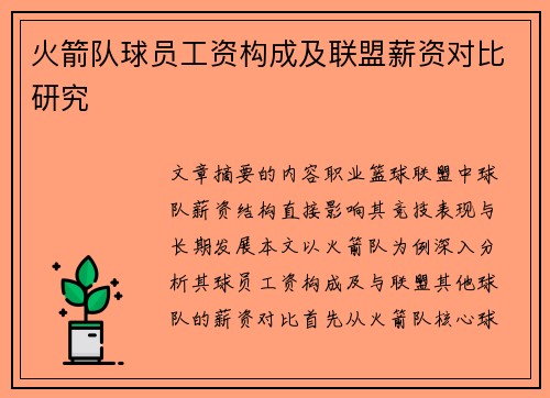 火箭队球员工资构成及联盟薪资对比研究