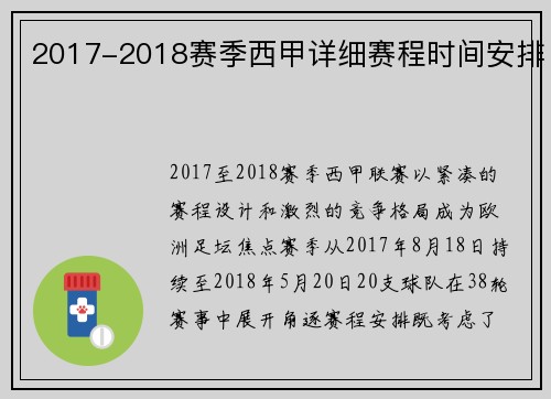 2017-2018赛季西甲详细赛程时间安排