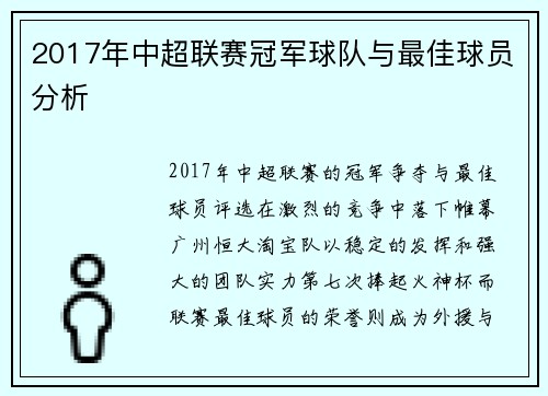 2017年中超联赛冠军球队与最佳球员分析
