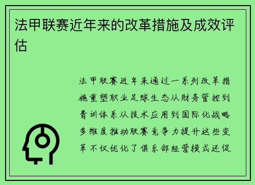 法甲联赛近年来的改革措施及成效评估