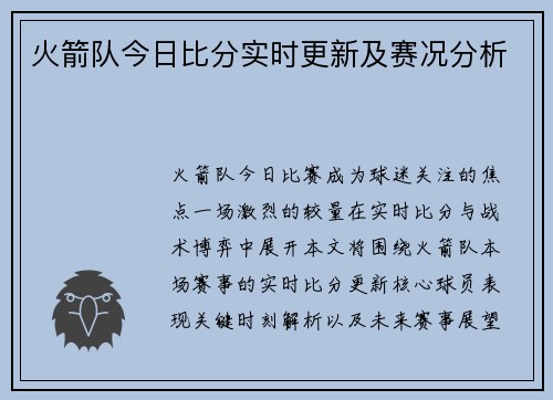 火箭队今日比分实时更新及赛况分析