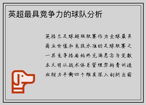 英超最具竞争力的球队分析