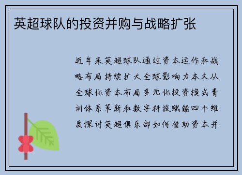 英超球队的投资并购与战略扩张