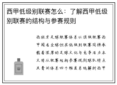 西甲低级别联赛怎么：了解西甲低级别联赛的结构与参赛规则