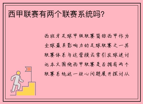西甲联赛有两个联赛系统吗？