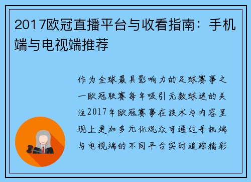 2017欧冠直播平台与收看指南：手机端与电视端推荐