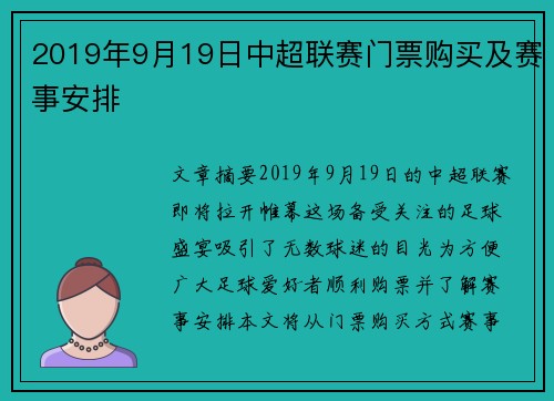 2019年9月19日中超联赛门票购买及赛事安排