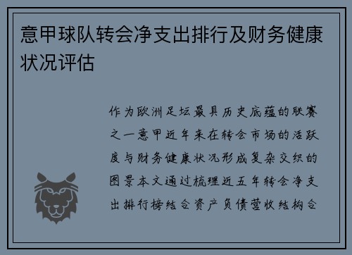 意甲球队转会净支出排行及财务健康状况评估