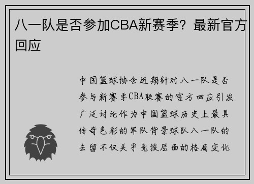 八一队是否参加CBA新赛季？最新官方回应