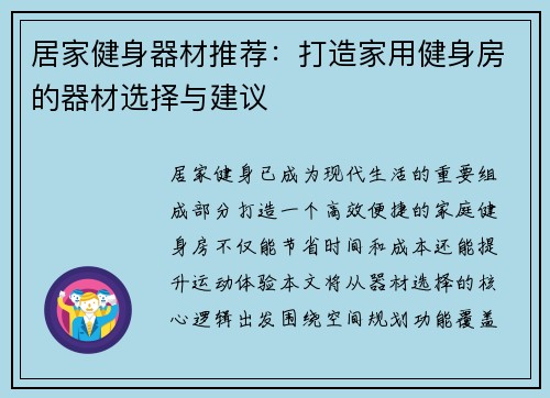 居家健身器材推荐：打造家用健身房的器材选择与建议