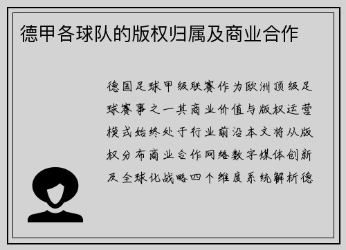德甲各球队的版权归属及商业合作