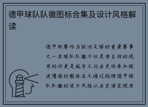 德甲球队队徽图标合集及设计风格解读
