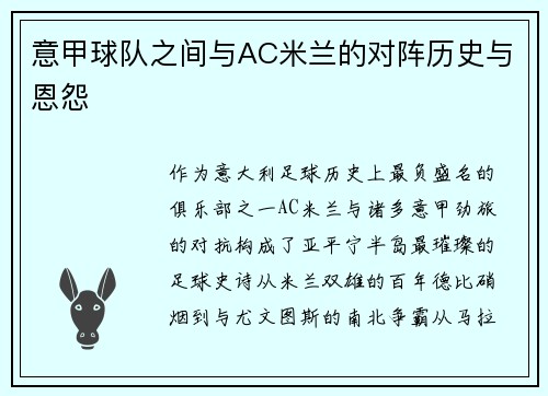 意甲球队之间与AC米兰的对阵历史与恩怨