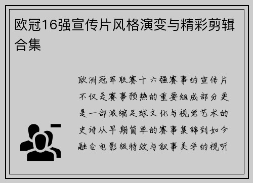 欧冠16强宣传片风格演变与精彩剪辑合集