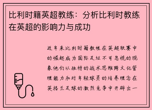 比利时籍英超教练：分析比利时教练在英超的影响力与成功