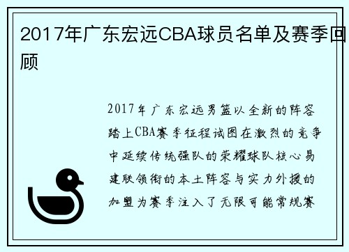 2017年广东宏远CBA球员名单及赛季回顾