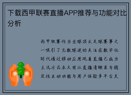 下载西甲联赛直播APP推荐与功能对比分析