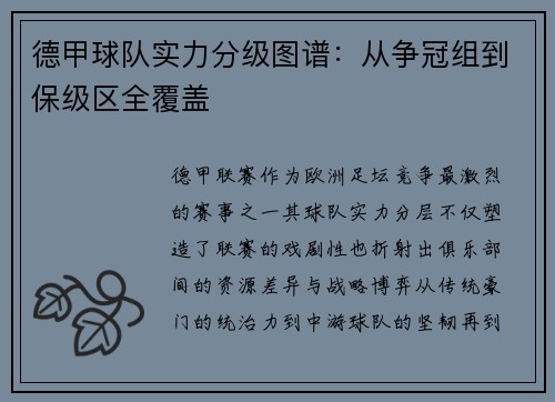 德甲球队实力分级图谱：从争冠组到保级区全覆盖