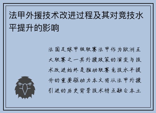 法甲外援技术改进过程及其对竞技水平提升的影响