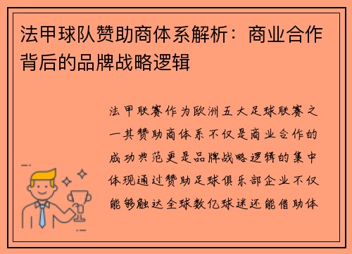 法甲球队赞助商体系解析：商业合作背后的品牌战略逻辑